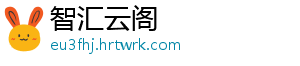 智汇云阁